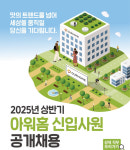 [채용 소식] 아워홈, 2025년 상반기 신입사원 공개채용 모집..일반 전형과 전역장교 전형 구분