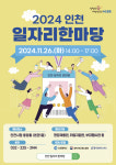 2024 인천 일자리 한마당 개최