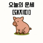 [오늘의 운세] 띠별 운세, 돼지띠 4월 18일 운세 대공개
