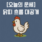 [오늘 운세] 띠별 운세, 닭띠 4월 18일 오늘의 운세 대공개