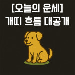[오늘의 운세] 띠별 운세, 개띠의 4월 30일 하루 흐름 공개
