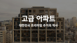 여의도 시범부터 에테르노 청담까지…현대건설, 프리미엄 주거 50년사 영상 공개