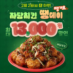 자담치킨, 땡겨요서 오는 2일 단 하루 땡데이 이벤트 진행