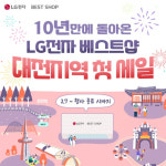 LG전자 베스트샵, 대전 전역서 LG가전 대축제 진행