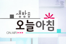 MBC 생방송 오늘아침, 겨울철 다이어트 계피!, 권역응급의료센터 실태, 양성애자 남편 어떻하나?