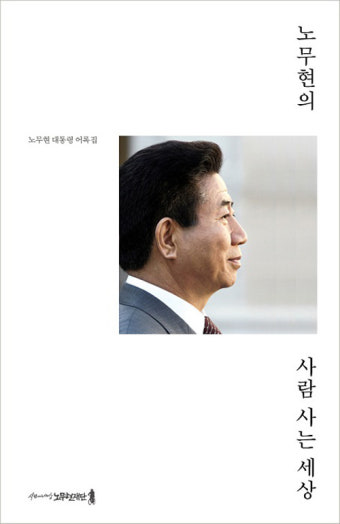 노무현 재단, 노무현 전 대통령 9주기 기념 신간 어록집 '노무현의 사람 사는 세상' 발간