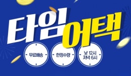 위메프·티몬 타임어텍 세일, 소비자를 화나게 하다