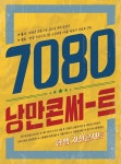 여행스케치·서울훼미리...한샘 7080 낭만콘서트 개최