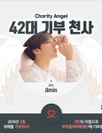 기부천사 방탄소년단 지민, 팬들과 선행으로 이어진 따뜻한 마음!