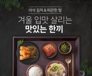 홈앤쇼핑 겨울 입맛 맛있는 한 끼로 살리세요