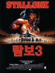 영화 람보 3 실베스터 스탤론, 아프가니스탄서 펼치는 레전드 상남자의 극한 액션