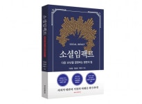 [신간] 소셜임팩트 사회적 평판이 기업의 미래를 좌우한다