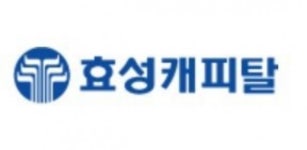 효성, 효성캐피탈 매각 우선협상자 에스티리더스 PE 선정