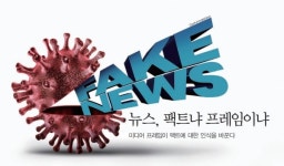 [이원섭의 통통마컴] 미디어 권력의 팩트 오염시키는 프레임 씌우기