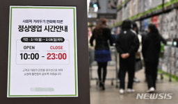 11시에 문 닫아요…거리두기 완화에 대형마트 영업시간 정상화