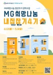 MG새마을금고 지역희망나눔재단, 청년주거장학사업 내집잡기 프로그램 모집