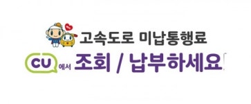 고속도로 미납통행료 CU 편의점서 낼 수 있다