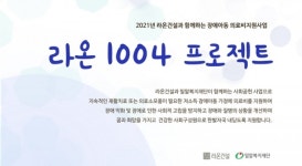 라온건설, 저소득층 장애아동 의료지원