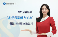 신한금융투자, 내 신용조회 서비스 실시…증권사 MTS 최초