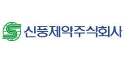 신풍제약, 코로나19 치료제 피라맥스 임상 3상 영국서 승인