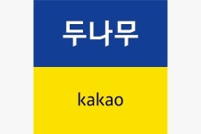거리두기 나선 두나무-카카오, 파트너에서 라이벌로 역할 변화?