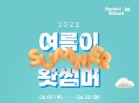 현대오일뱅크, 보령해양머드박람회 입장권 쏜다