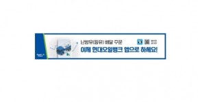 현대오일뱅크, 보너스카드 앱 통한 난방유 주문 서비스 선봬