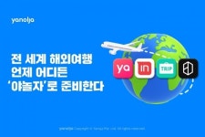 야놀자, 4개 플랫폼 가동으로 해외여행 포지셔닝 강화