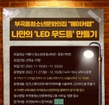 의왕 부곡동청소년문화집 LED 무드등 만들기 참가자 모집