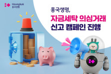 흥국생명, 자금세탁 의심거래 신고 캠페인