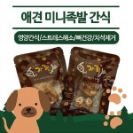 가장맛있는족발, 애견 미니족발 간식 출시