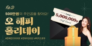 핏디, 500만원 주인공을 찾아라! 오 해피 홀리데이 이벤트 진행