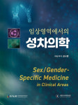분당서울대병원 소화기내과 김나영 교수, 의학 전반의 성별 차이 다룬 임상영역에서의 성차의학 출간