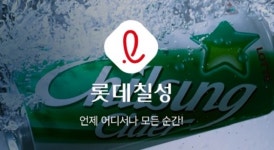 롯데칠성, 제로슈거 컨셉의 소주 시장 선점으로 유리한 상황