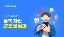 야놀자클라우드 트러스테이, 홈노크 플랫폼 등록 자산 27조원 돌파