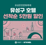 여기어때, 대전 유성온천문화축제 호텔 5만원 할인전 진행