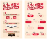 홈앤쇼핑, 텐텐제 16일 모바일라이브 10Day 연다
