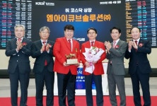 엠아이큐브솔루션(주) 코스닥시장 상장기념식