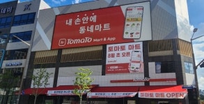 미래 지향 슈퍼마켓, 다산 신도시 토마토마트 그랜드 오픈