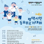 제4회 평택시민동요부르기대회 10월 8일 개막