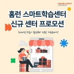 아이스크림에듀, 신규 홈런 스마트학습센터 오픈 지원 프로모션