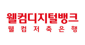 웰컴저축은행, 저축은행중앙회에 웰컴마이데이터 서비스 제공