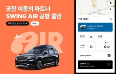 더스윙, 공항콜밴 예약 서비스 스윙에어(SWING AIR) 출시…4륜차 시장 진출