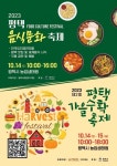 평택시, 2023년 평택가을수확축제 개최