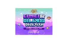 컴투스 미니게임천국, 더벤티와 콜라보 실시