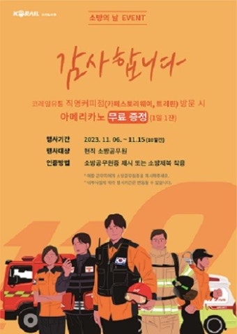 코레일유통, '소방의 날' 맞아 소방관에 커피 무료 제공