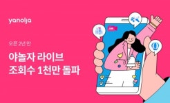야놀자, 야놀자라이브 오픈 2년 만 조회수 1000만 돌파