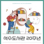 안양시 석수도서관, 개관 20주년 기념 행사 운영