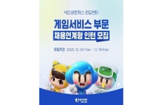 넥슨네트웍스, 판교센터 게임서비스 부문 채용연계형 인턴 모집