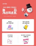야놀자, 2023년 총 2억7000만 장 쿠폰 발행·해외 숙소 6억 원 상당 쿠폰 적용
